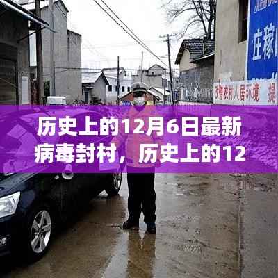 历史上的12月6日,最新病毒封村事件深度解析与回顾