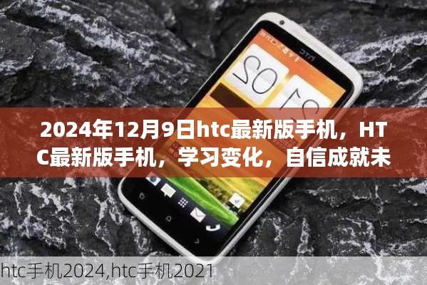 HTC最新版手机学习变化,自信成就未来,与你共舞时代潮流的跃迁之路