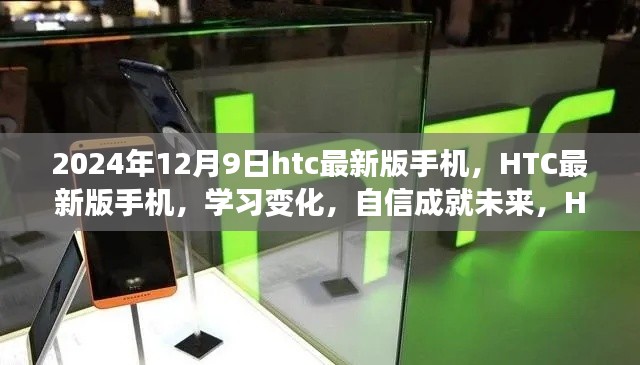 HTC最新版手机学习变化,自信成就未来,与你共舞时代潮流的跃迁之路