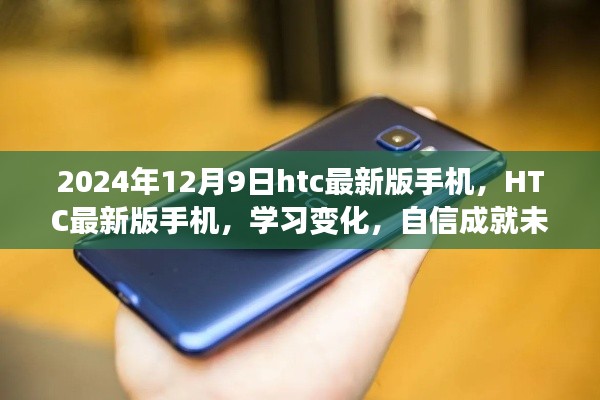 HTC最新版手机学习变化,自信成就未来,与你共舞时代潮流的跃迁之路
