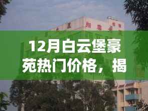 揭秘白云堡豪苑，隐藏宝藏与热门价格探秘，特色小店与豪华住宅一览无余