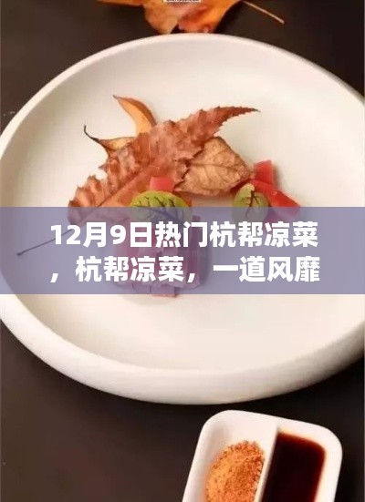 十二月九日风靡杭帮凉菜盛宴,味觉盛宴开启!
