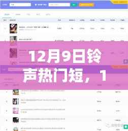 探索当下最受欢迎的铃声趋势,12月9日铃声热门短