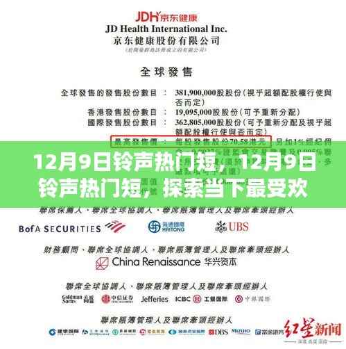 探索当下最受欢迎的铃声趋势,12月9日铃声热门短