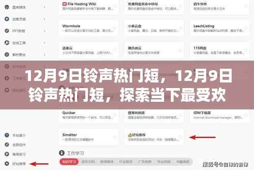 探索当下最受欢迎的铃声趋势,12月9日铃声热门短