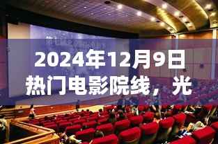 光影未来,揭秘2024年12月9日热门电影院线的高科技盛宴