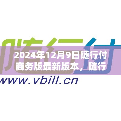 随行付商务版升级解析,最新特性概览与升级亮点解读(2024年12月9日版)