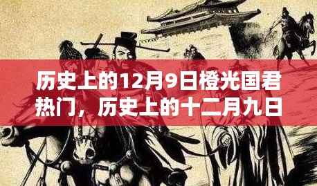 历史上的十二月九日,橙光国君的辉煌瞬间与热门回顾