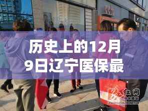 历史上的十二月九日辽宁医保政策更新,最新动态与适应指南