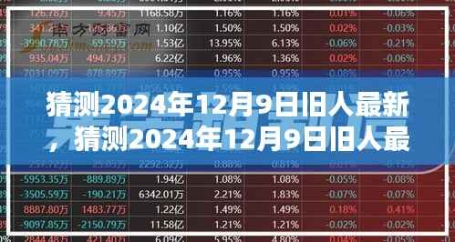 时光流转中的重逢,2024年12月9日旧人最新动态与新生展望