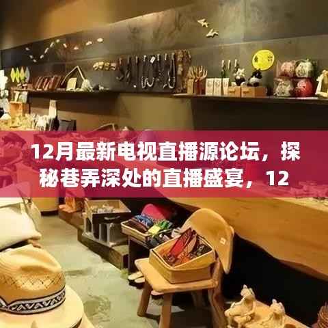 探秘直播盛宴,12月最新电视直播源论坛特色小店之旅