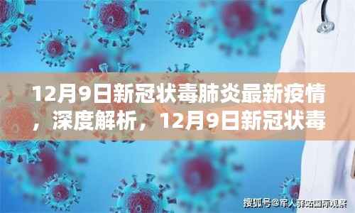 深度解析,12月9日新冠状病毒肺炎最新疫情报告与动态