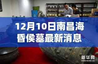 南昌海昏侯墓最新出土文物揭秘,科技新品颠覆认知,引领未来体验新篇章