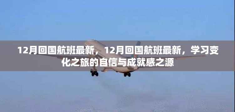 12月回国航班最新动态,自信与成就感之源的学习变化之旅