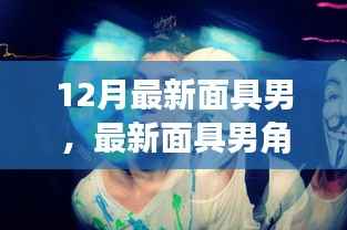 从新手到进阶,最新面具男角色扮演指南与步骤教程