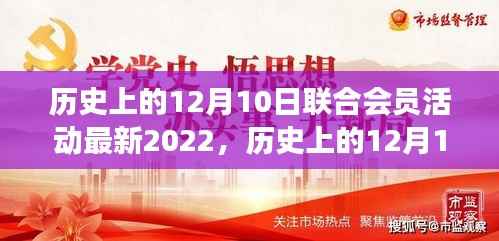 探寻自然秘境之旅,历史上的12月10日联合会员活动回顾与启程心灵之旅的回顾与展望(最新2022年)