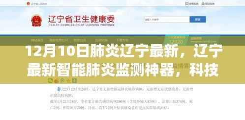 辽宁智能肺炎监测神器,科技助力健康之路的最新进展(12月10日)