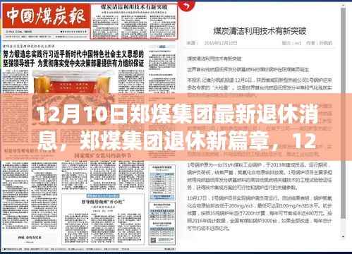 郑煤集团最新退休消息,温馨告别与崭新开始的新篇章