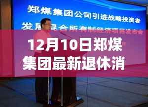 郑煤集团最新退休消息,温馨告别与崭新开始的新篇章