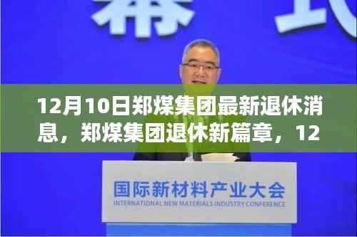 郑煤集团最新退休消息,温馨告别与崭新开始的新篇章