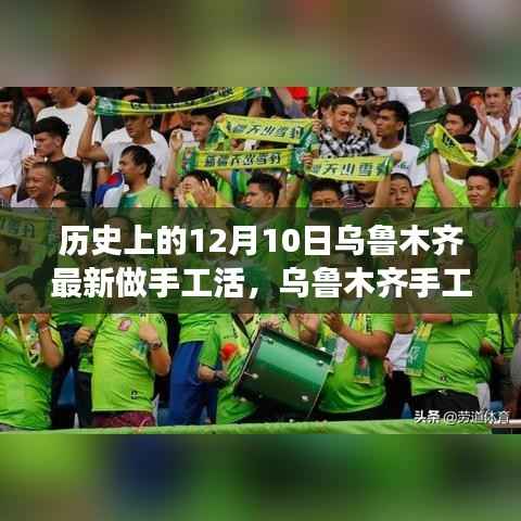 历史上的12月10日乌鲁木齐手工技艺传承与制作教程之旅