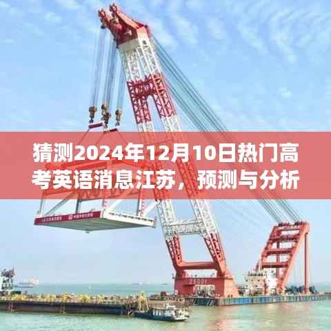 2024年江苏高考英语热门消息预测与展望,12月10日趋势分析