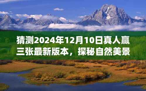 探秘自然美景之旅,揭秘2024年真人赢三张最新篇章启程的奇幻之旅