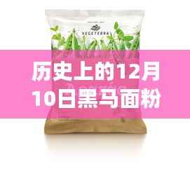 历史上的黑马面粉揭秘,自然秘密与心灵启示之旅的启示消息速递