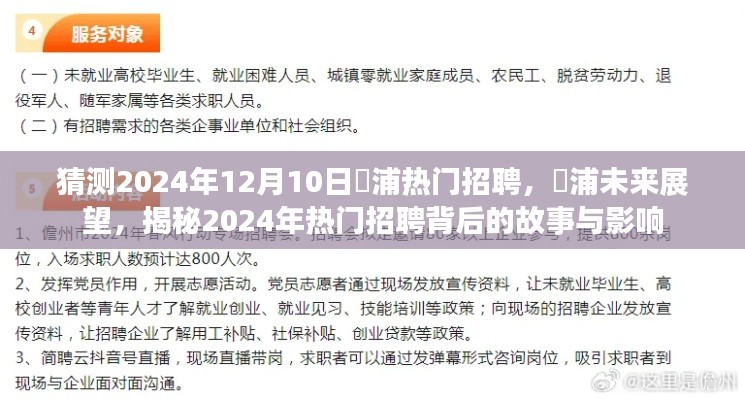 揭秘澥浦未来展望,揭秘热门招聘背后的故事与影响预测至2024年12月10日