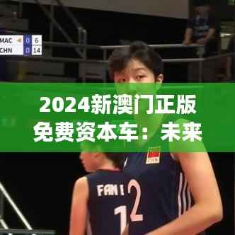 2024新澳门正版免费资本车:未来交通的革新者