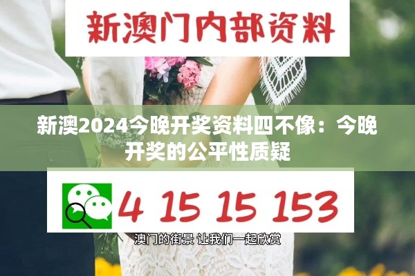 新澳2024今晚开奖资料四不像:今晚开奖的公平性质疑