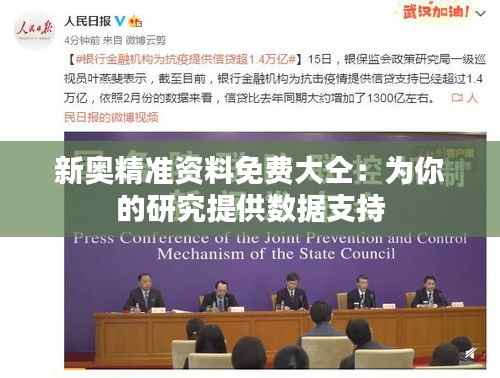 新奥精准资料免费大仝:为你的研究提供数据支持