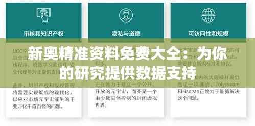 新奥精准资料免费大仝:为你的研究提供数据支持