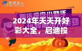 2024年天天开好彩大全,启迪投资与理财的智慧之选