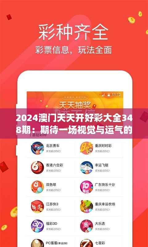 2024澳门天天开好彩大全348期：期待一场视觉与运气的盛宴