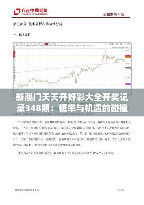新澳门天天开好彩大全开奖记录348期:概率与机遇的碰撞