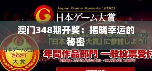 澳门348期开奖:揭晓幸运的秘密