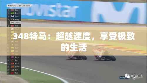 348特马:超越速度,享受极致的生活