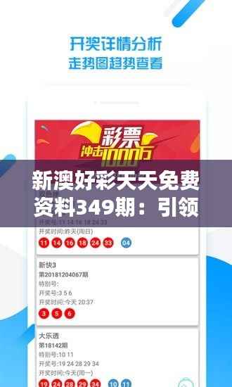 新澳好彩天天免费资料349期:引领娱乐投资新风潮