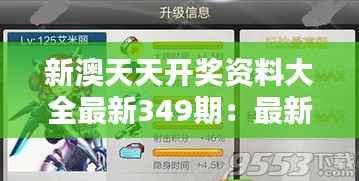 新澳天天开奖资料大全最新349期:最新一期的开奖数据分析大揭秘