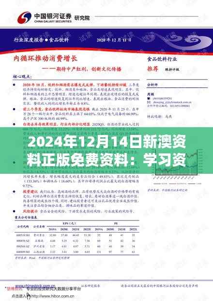 2024年12月14日新澳资料正版免费资料:学习资源的民主化行动
