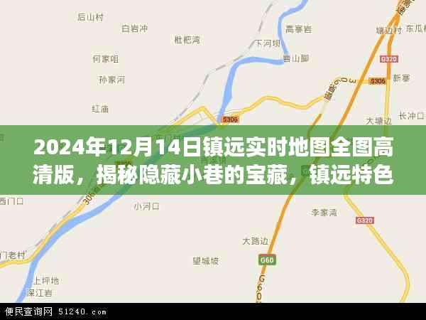 镇远特色小店探秘，高清地图带你开启宝藏小巷探秘之旅（2024年镇远实时地图全图高清版）