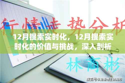 深入剖析,12月搜索实时化的价值与挑战,优劣及其影响解析