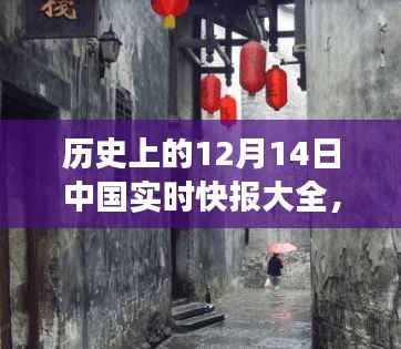 探秘历史记忆,12月14日中国实时快报下的特色小巷与小店之旅