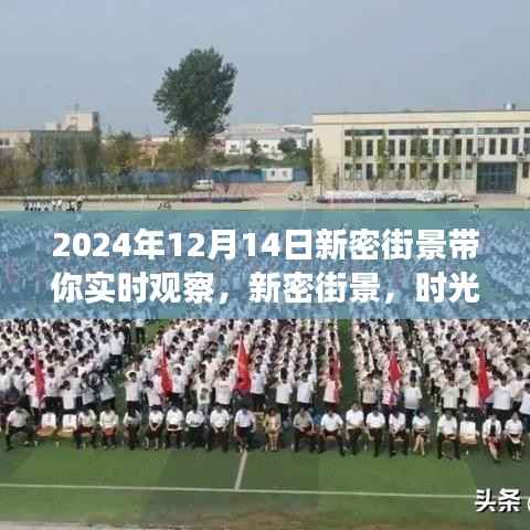 时光之窗下的新密街景,2024年12月14日的观察纪实