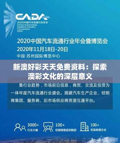 新澳好彩天天免费资料:探索澳彩文化的深层意义