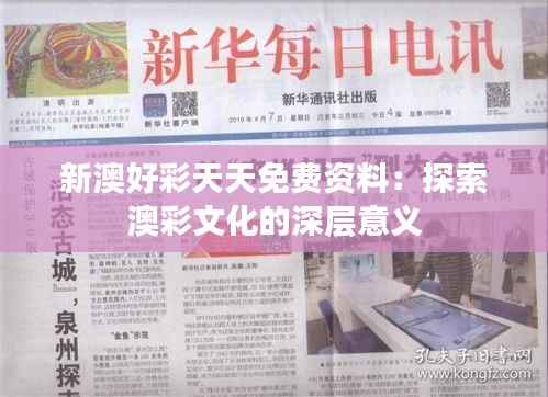 新澳好彩天天免费资料:探索澳彩文化的深层意义