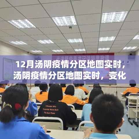 汤阴疫情分区地图实时更新,变化中的学习,信心与成就之光展现抗疫进展