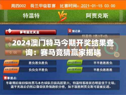 2024澳门特马今期开奖结果查询:赛马竞猜赢家揭晓