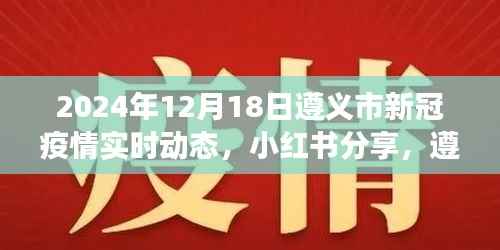 遵义市新冠疫情实时动态报告,小红书分享最新进展(2024年12月18日)